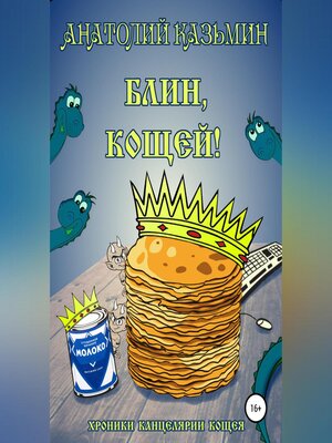 cover image of Блин, Кощей!